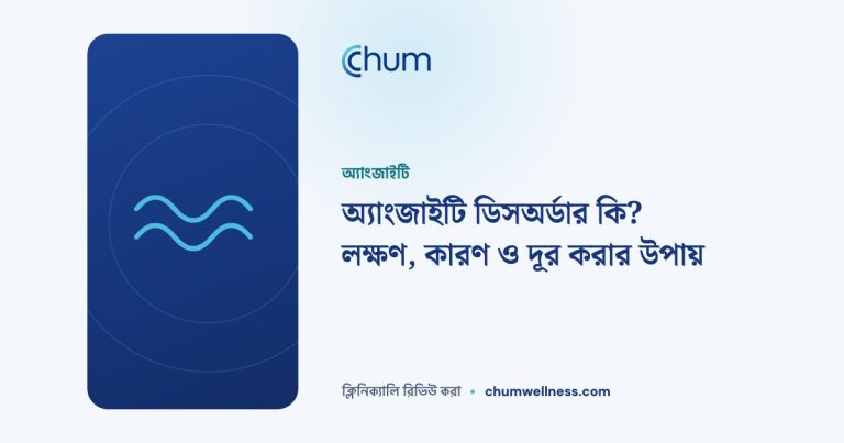 অ্যাংজাইটি ডিসঅর্ডার কি? লক্ষণ, কারণ ও দূর করার উপায়