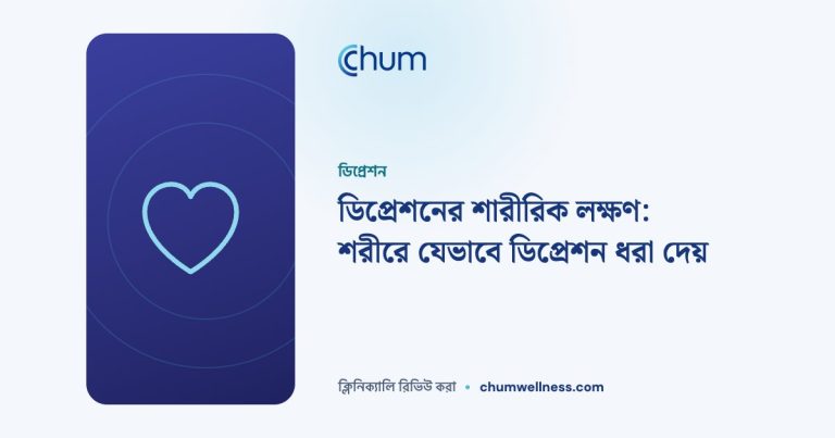 ডিপ্রেশনের শারীরিক লক্ষণ: শরীরে যেভাবে ডিপ্রেশন ধরা দেয়