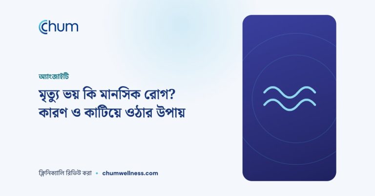 মৃত্যু ভয় কি মানসিক রোগ? কারণ ও কাটিয়ে ওঠার উপায়